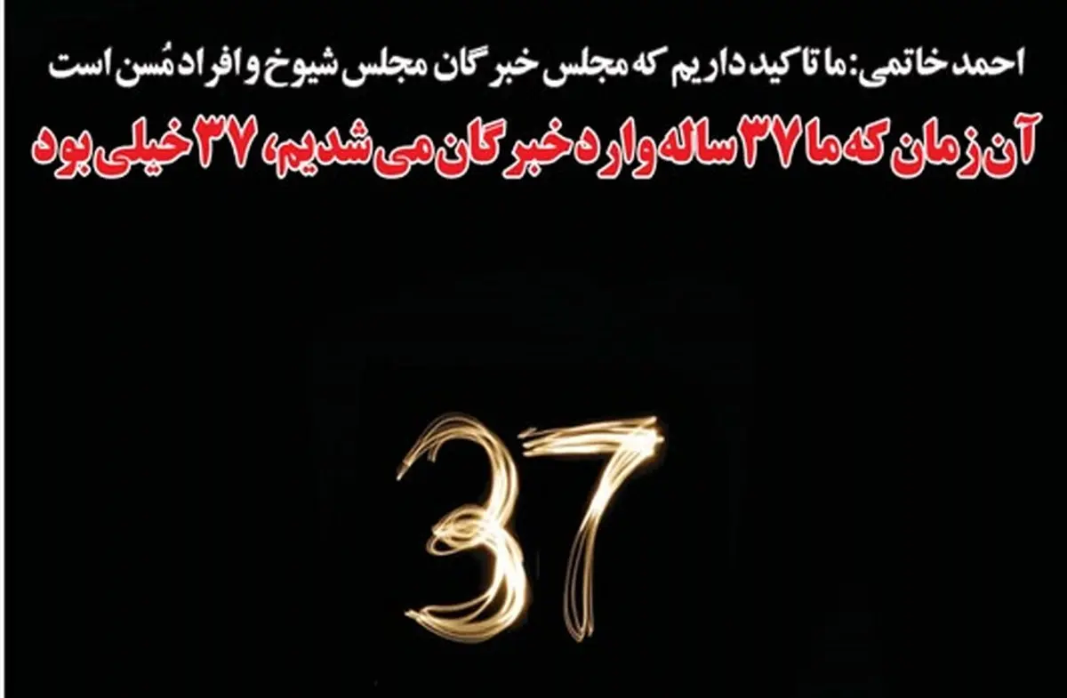 واکنش طنز یک روزنامه به جمله سید احمد خاتمی برای ورود به خبرگان!/عکس