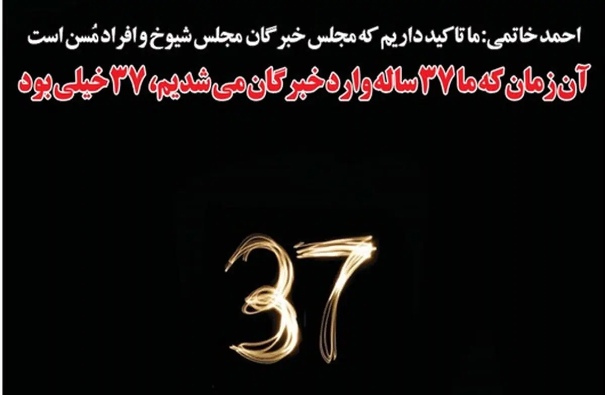 واکنش طنز یک روزنامه به جمله سید احمد خاتمی برای ورود به خبرگان!/عکس