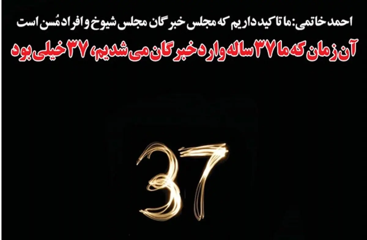 واکنش طنز یک روزنامه به جمله سید احمد خاتمی برای ورود به خبرگان!/عکس
