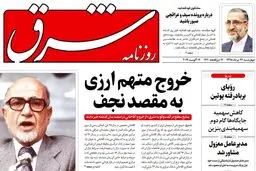 از «روایت شرق از فرار شریک جرم عراقچی به عراق» تا «جنایت سعودی و مکافات ایرانی در حج»