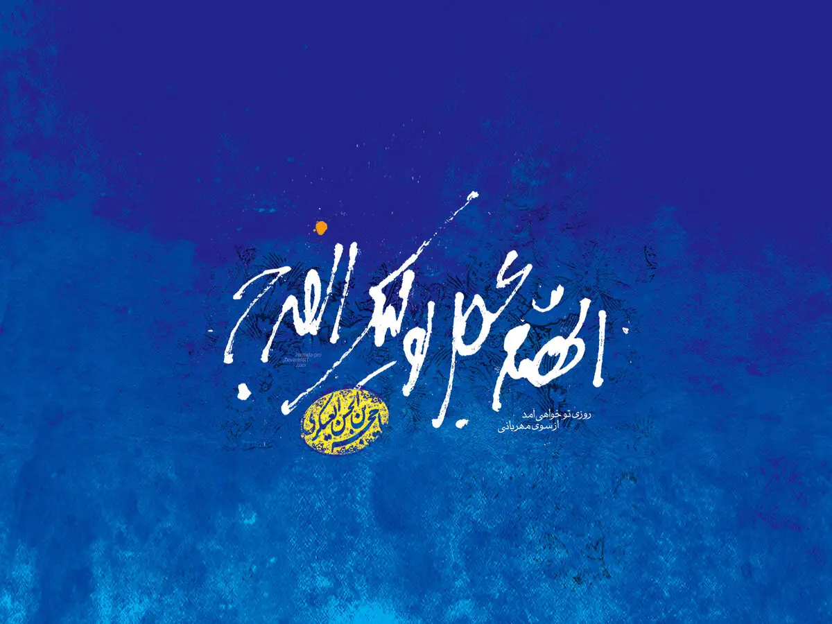 گوشه‌ای از فضایل و کرامات امام زمان(عج)