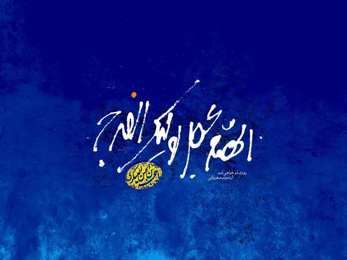 گوشه‌ای از فضایل و کرامات امام زمان(عج)