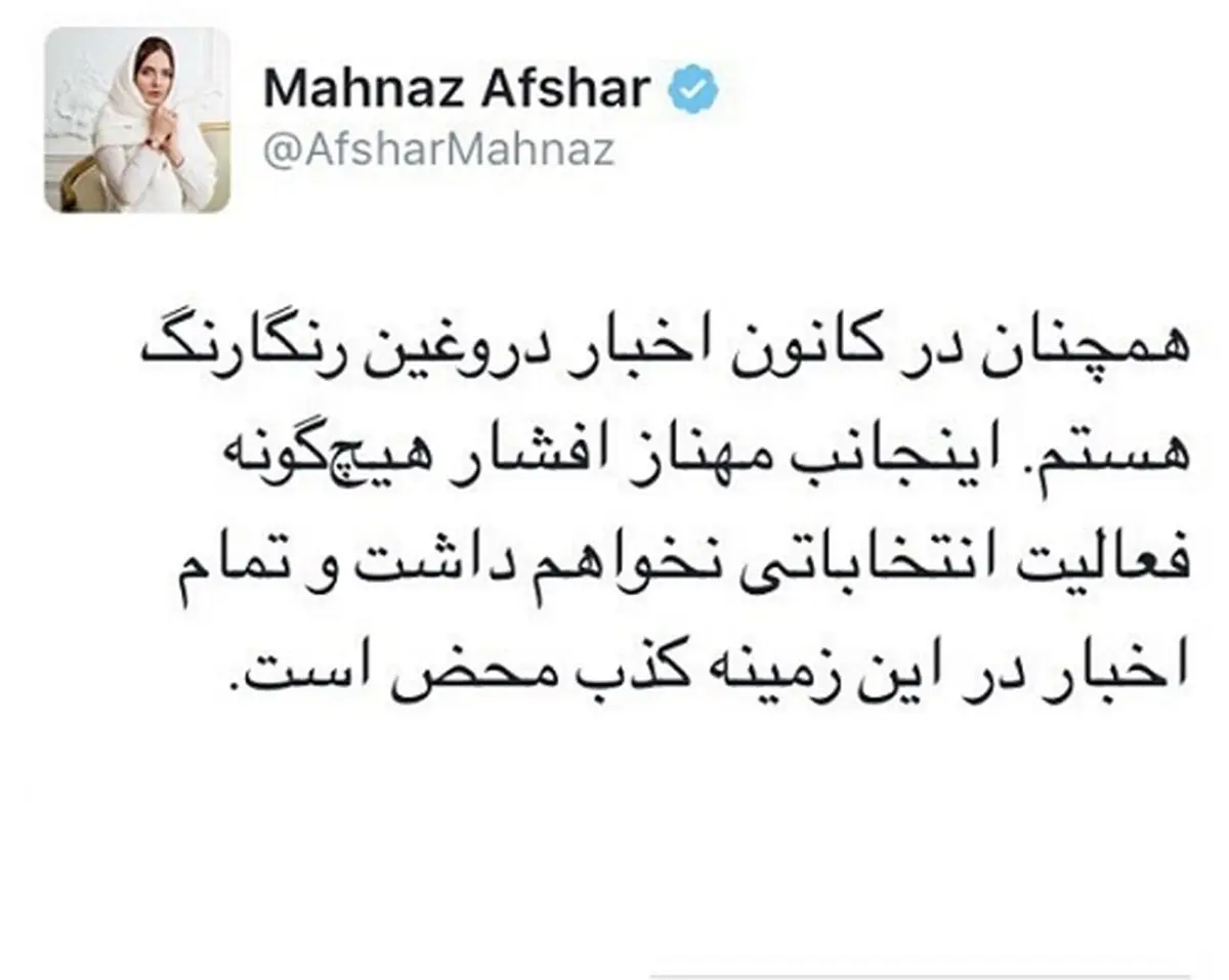 خبری که مهناز افشار تکذیب کرد