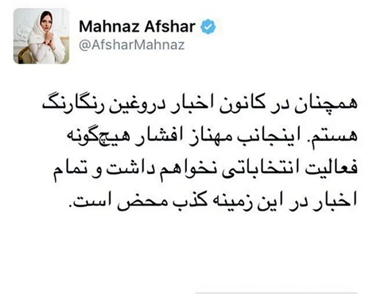 خبری که مهناز افشار تکذیب کرد