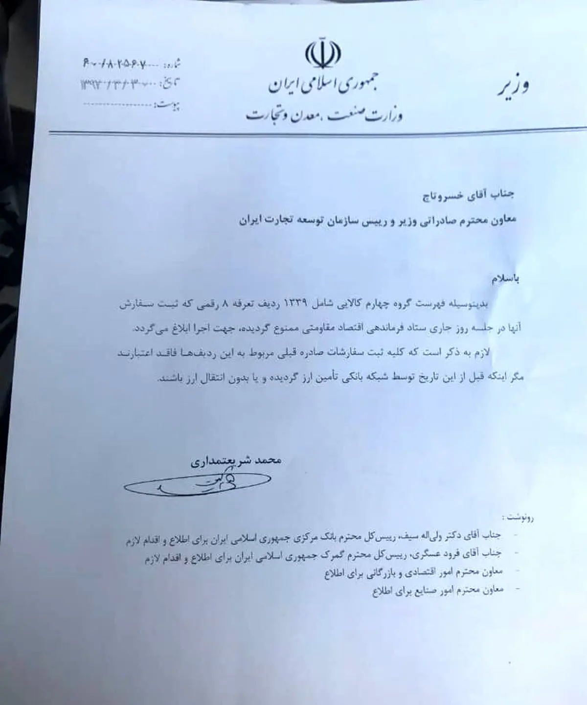 واردات ۱۳۳۹ قلم کالا ممنوع شد + سند