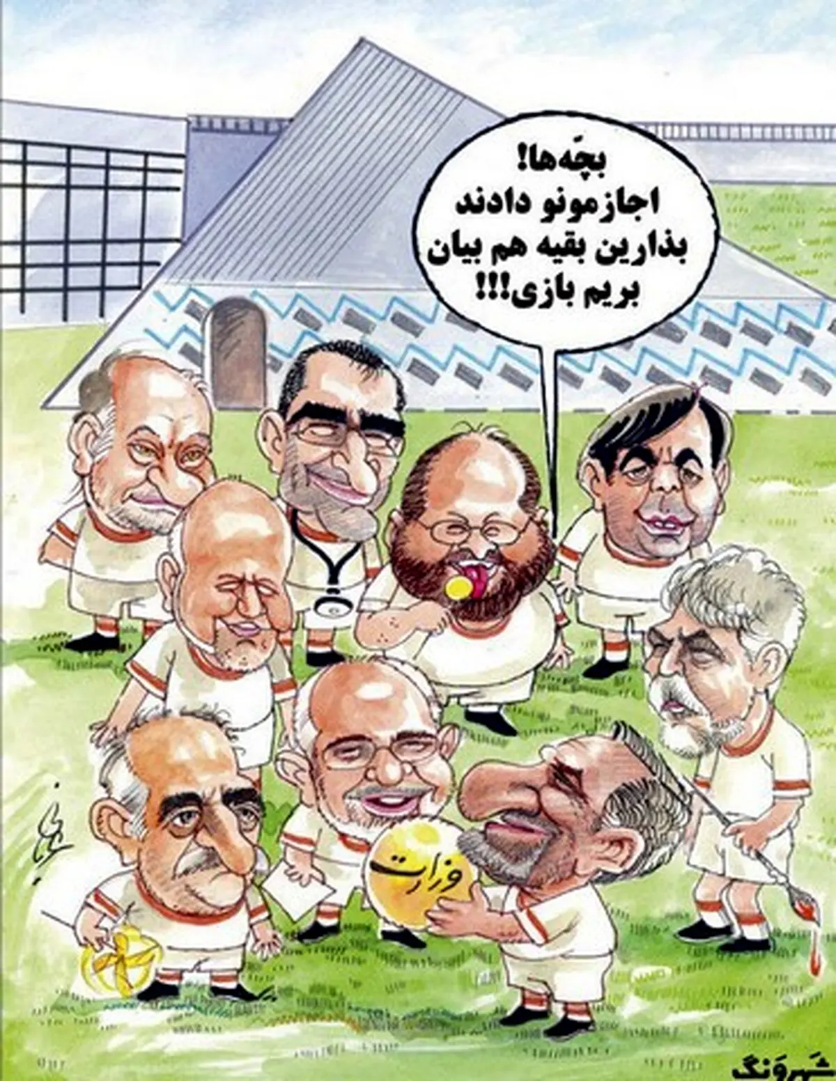 وزرای روحانی در زمین فوتبال!