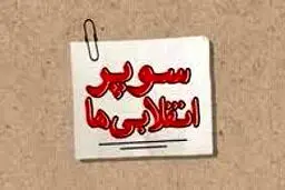 بحران‌سازی تندروها به سبک 96 ! 
