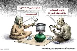 سامانه توزیع گوشت اینترنتی متوقف شد!/ کاریکاتور