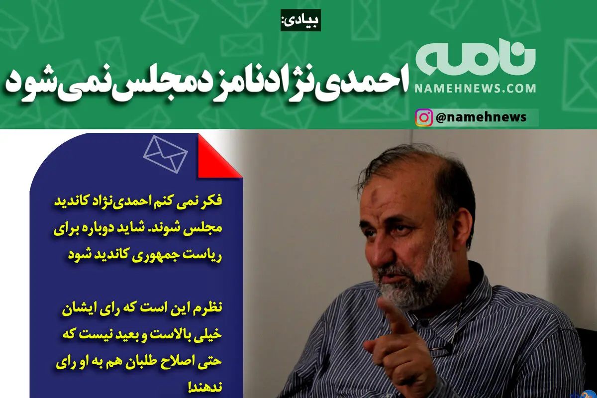احمدی‌نژاد نامزد مجلس نمی‌شود