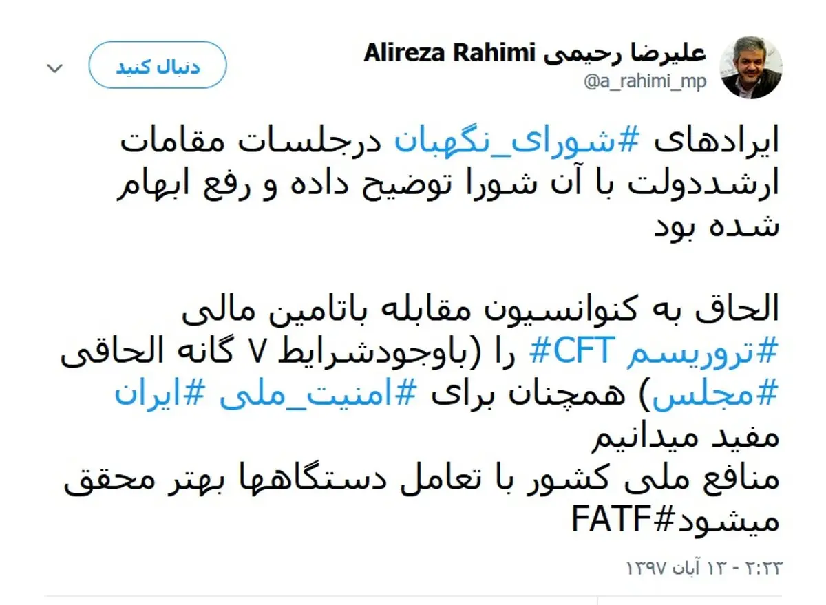 عضو هیات رئیسه مجلس: از ایرادهای شورای نگهبان رفع ابهام شده بود / CFT برای امنیت ملی مفید است