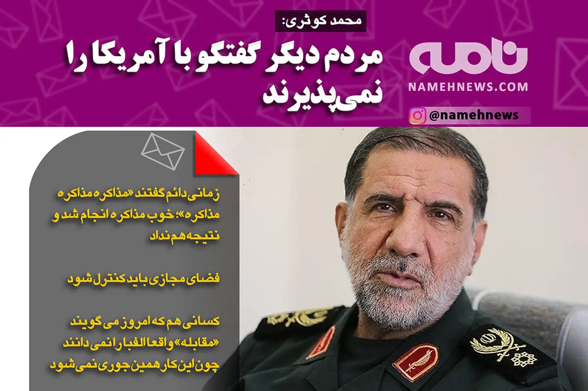 فتوتیتر/ محمد کوثری: مردم دیگر گفتگو با آمریکا را نمی پذیرند