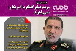 فتوتیتر/ محمد کوثری: مردم دیگر گفتگو با آمریکا را نمی پذیرند