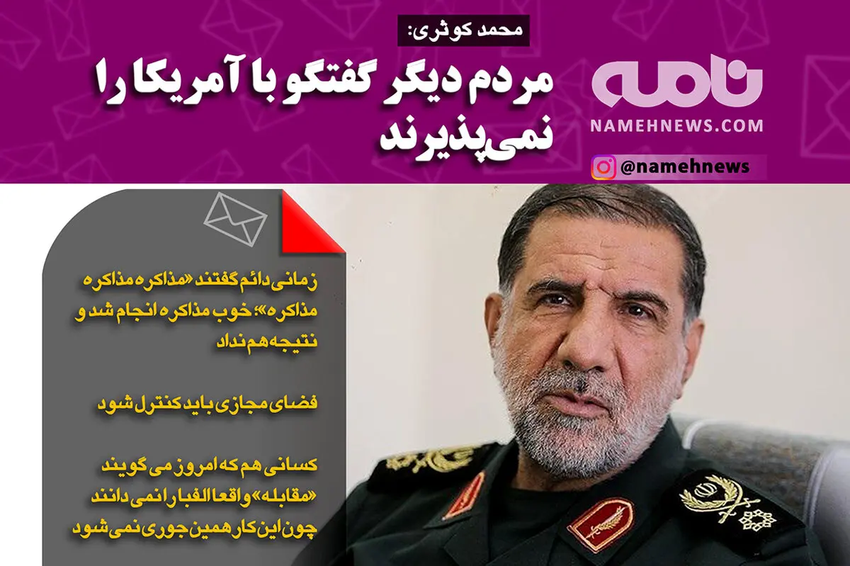 فتوتیتر/ محمد کوثری: مردم دیگر گفتگو با آمریکا را نمی پذیرند
