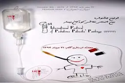 نخستین نمایشگاه بین‌المللی نقاشی کودکان بیمار