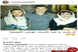 آیا مریم امیر جلالی مادر زن علی دایی است؟ +عکس