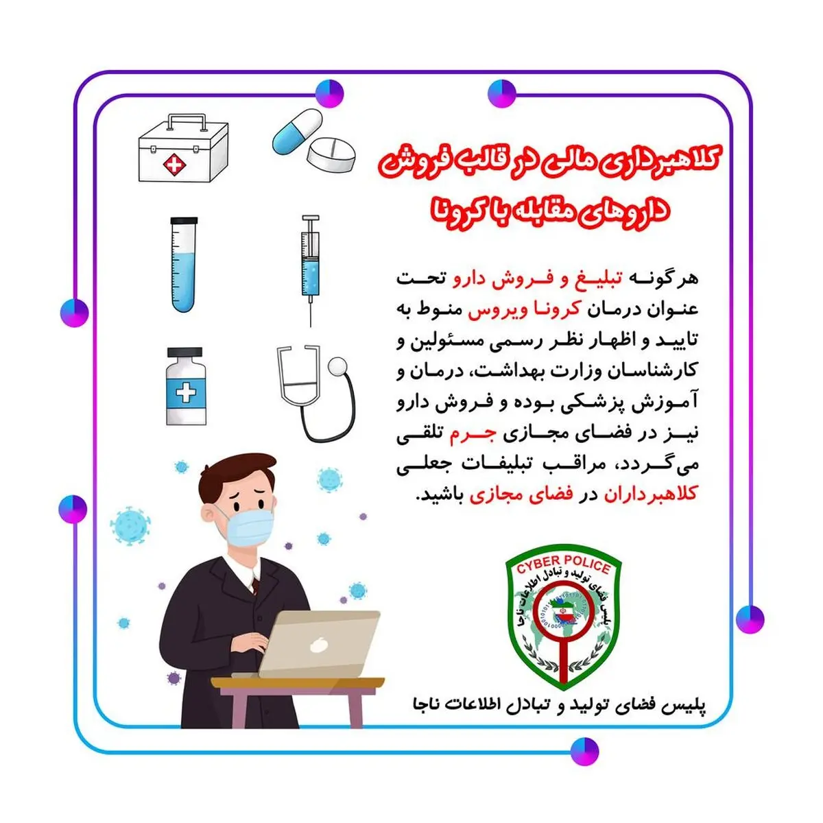 مراقب کلاهبرداری‌های کرونایی باشید