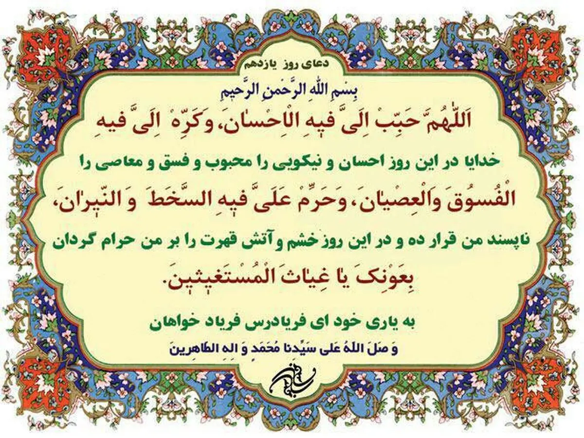 دعای روز یازدهم ماه مبارک رمضان/ عکس