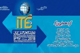 مقامات بانکی و پرداخت از ضرورت و اهمیت برگزاری نمایشگاه تراکنش ایران می‌گویند/ مدیرعامل سابق شرکت فناپ پرداخت: تحولات مثبت حوزه پرداخت پس از برگزاری ITE 2018