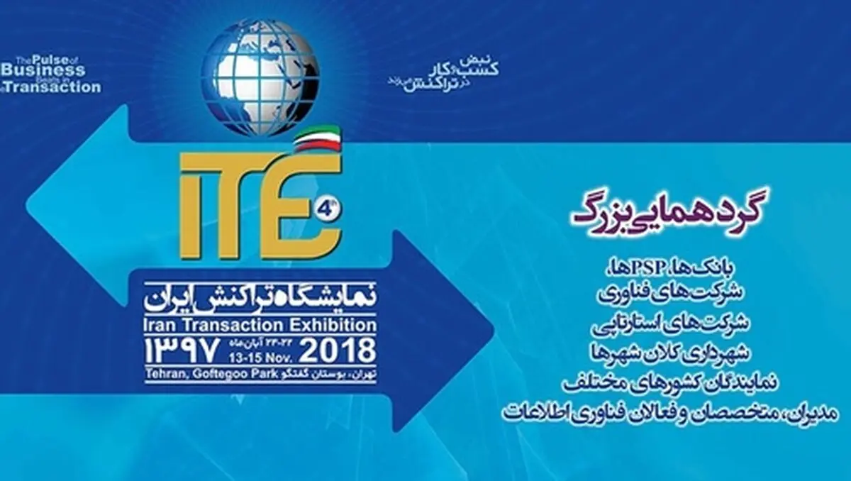 مقامات بانکی و پرداخت از ضرورت و اهمیت برگزاری نمایشگاه تراکنش ایران می‌گویند/ مدیرعامل سابق شرکت فناپ پرداخت: تحولات مثبت حوزه پرداخت پس از برگزاری ITE 2018