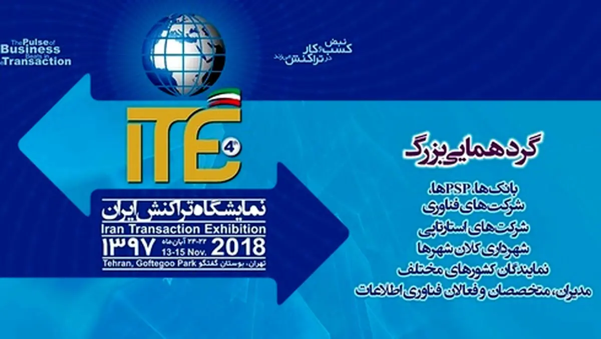 مقامات بانکی و پرداخت از ضرورت و اهمیت برگزاری نمایشگاه تراکنش ایران می‌گویند/ مدیرعامل سابق شرکت فناپ پرداخت: تحولات مثبت حوزه پرداخت پس از برگزاری ITE 2018