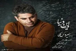 بشنوید: آهنگ جدید سیروس ملکی به نام در این دنیا