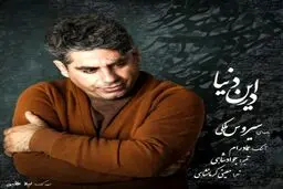 بشنوید: آهنگ جدید سیروس ملکی به نام در این دنیا
