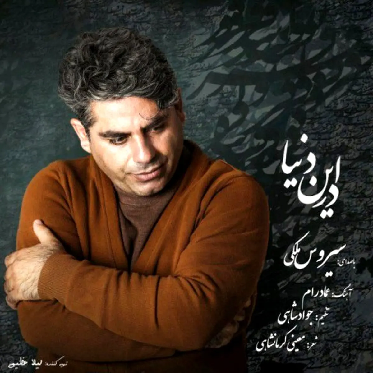 بشنوید: آهنگ جدید سیروس ملکی به نام در این دنیا