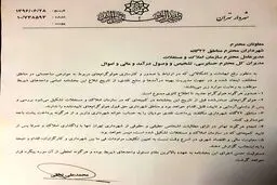 بخشنامه مهم شهردار تهران برای مقبله با فساد در شهرداری/صدور هرگونه هولوگرام جدید تا اطلاع ثانوی ممنوع کرد