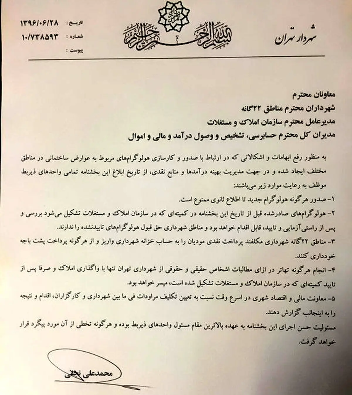 بخشنامه مهم شهردار تهران برای مقبله با فساد در شهرداری/صدور هرگونه هولوگرام جدید تا اطلاع ثانوی ممنوع کرد