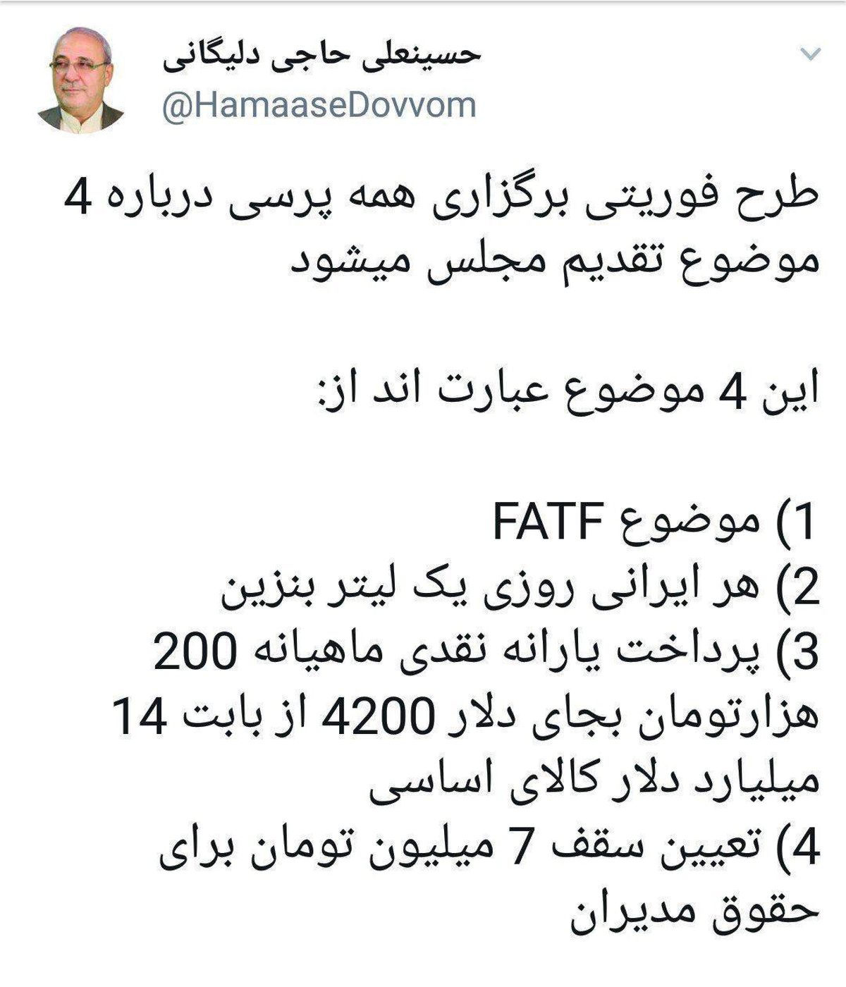 توئیتر: طرح نماینده مجلس برای رفراندوم درباره FATF و ۳ موضوع دیگر