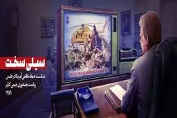 چند "سیلی سخت" ایران به آمریکا / تصاویر