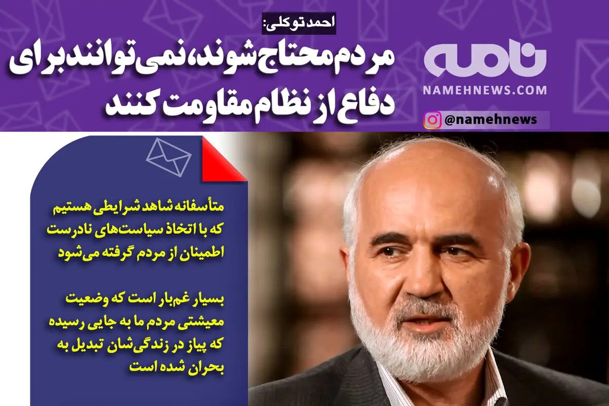 فتوتیتر/ احمد توکلی: مردم محتاج شوند، نمی‌توانند برای دفاع از نظام مقاومت کنند