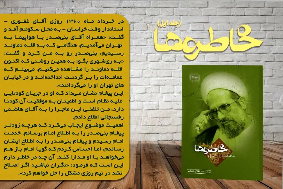 پشت پرده تهدید ری شهری توسط بنی صدر چه بود؟