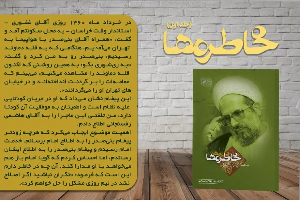 پشت پرده تهدید ری شهری توسط بنی صدر چه بود؟