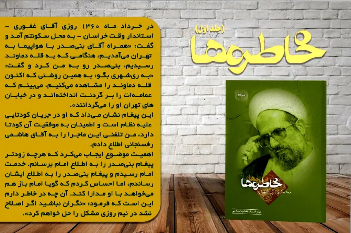 پشت پرده تهدید ری شهری توسط بنی صدر چه بود؟
