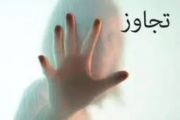 سمانه و سمیرا 20 سال در خانه پدر پلیدشان تسلیم او بودند /در پاکدشت فاش شد