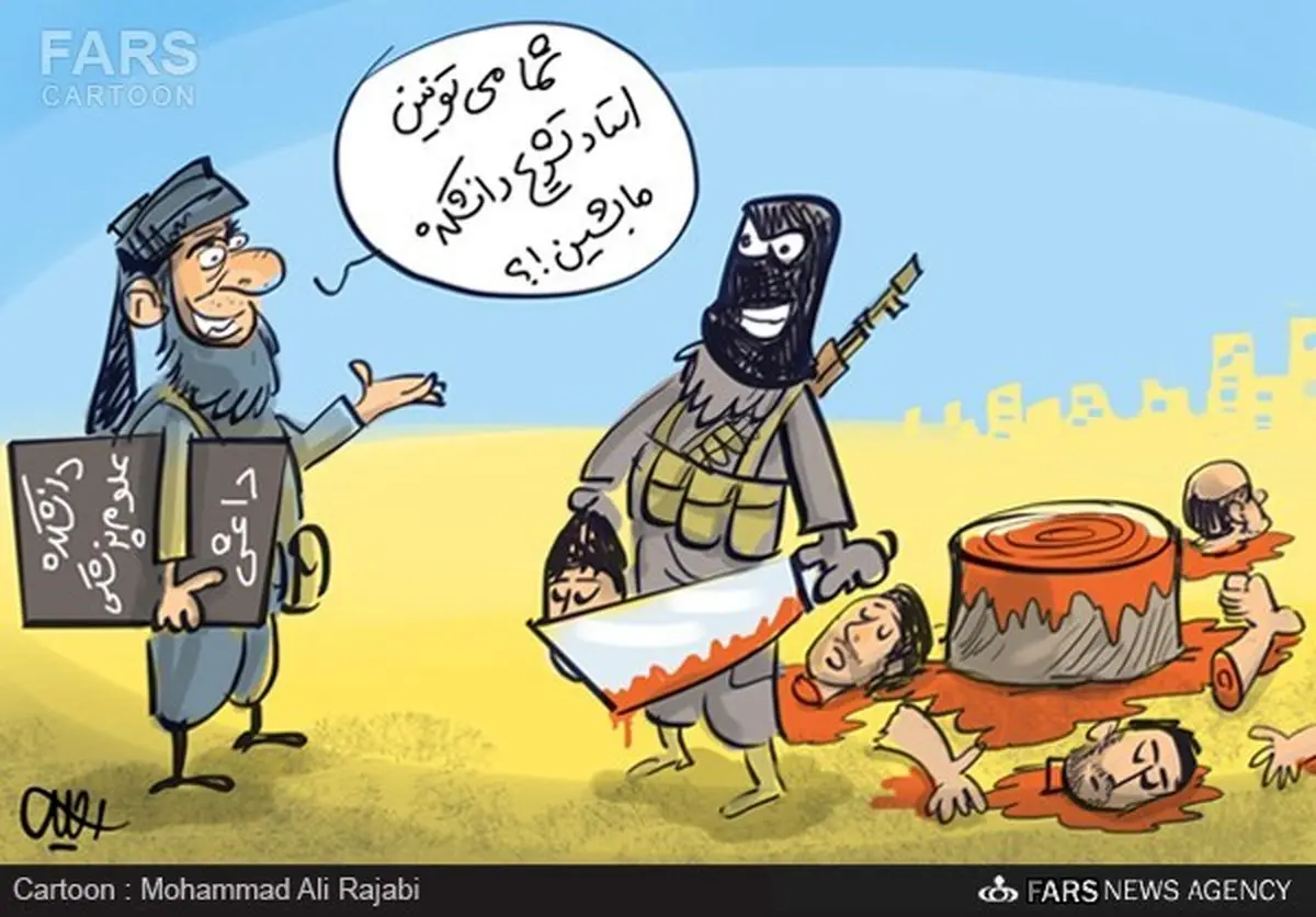 دانشکده علوم پزشکی داعش!/کارتون