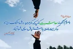 حدیث نورانی و زیبای حضرت علی (ع) در مورد معاشرت با مردم