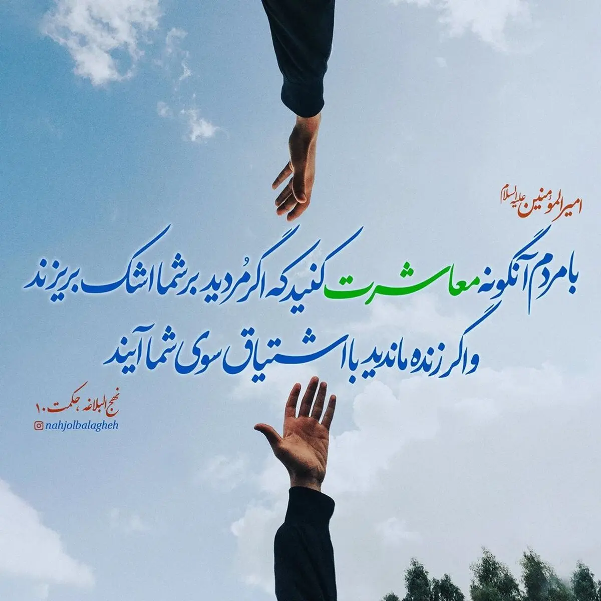 حدیث نورانی و زیبای حضرت علی (ع) در مورد معاشرت با مردم
