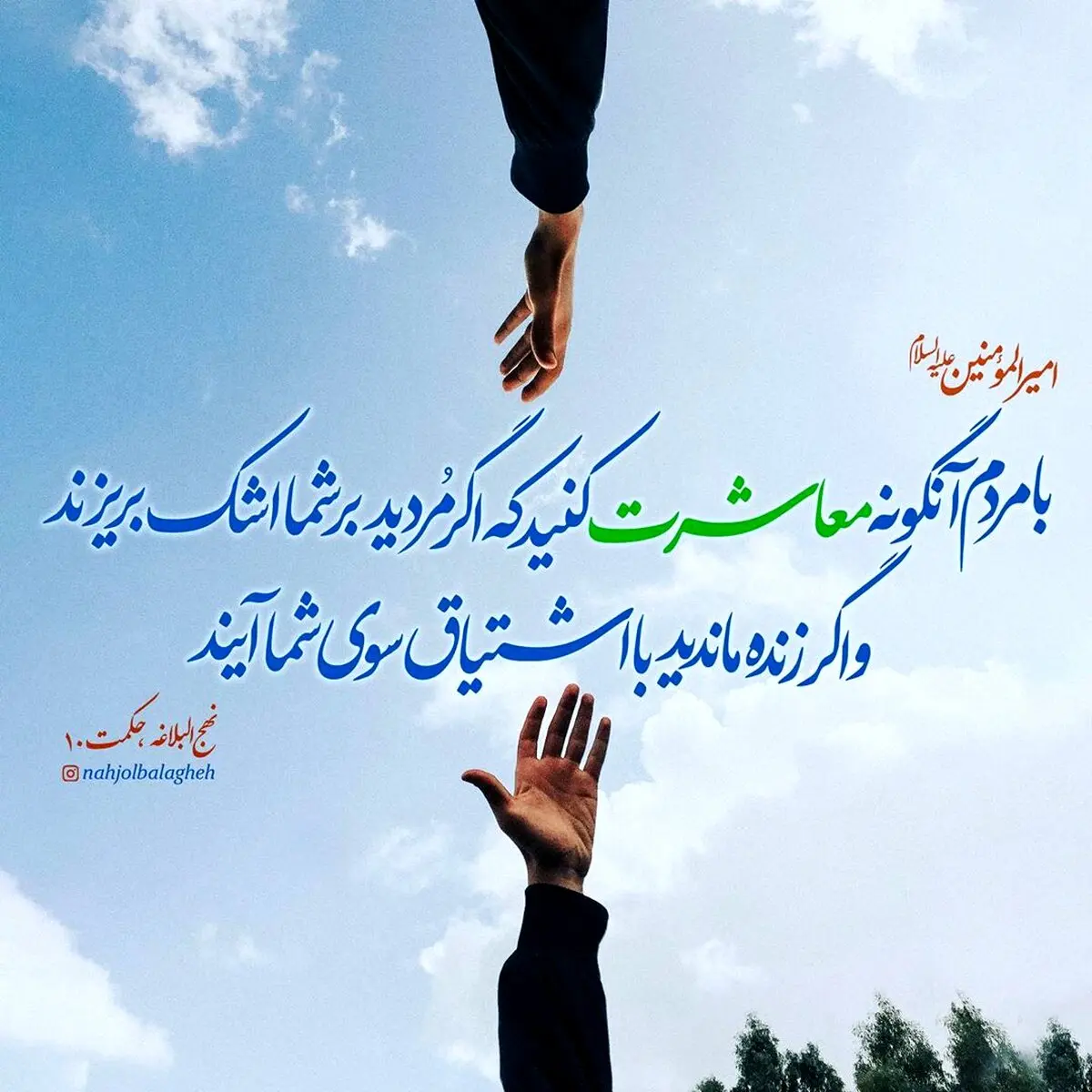 حدیث نورانی و زیبای حضرت علی (ع) در مورد معاشرت با مردم