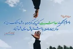 حدیث نورانی و زیبای حضرت علی (ع) در مورد معاشرت با مردم
