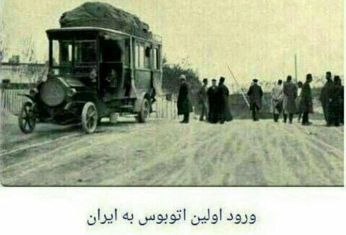 اولین اتوبوسی که به ایران وارد شد +عکس
