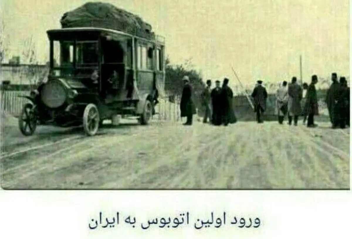 اولین اتوبوسی که به ایران وارد شد +عکس