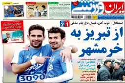 تصاویر نیم صفحه اول روزنامه های ورزشی