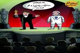 این هم اسکار ویژه برای اصغر فرهادی!/کاریکاتور