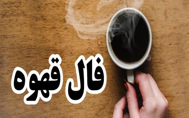 فال قهوه روزانه 25 مردادماه | فال قهوه روزانه 25 مردادماه شما چه چیزی نشان میدهد؟