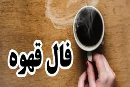 فال قهوه روزانه 25 مردادماه | فال قهوه روزانه 25 مردادماه شما چه چیزی نشان میدهد؟