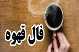 فال قهوه روزانه 25 مردادماه | فال قهوه روزانه 25 مردادماه شما چه چیزی نشان میدهد؟