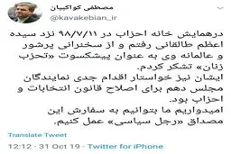 توئیت مصطفی کواکبیان؛ نماینده تهران در مجلس