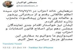 توئیت مصطفی کواکبیان؛ نماینده تهران در مجلس